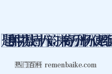 题郡中荔枝诗十八韵，兼寄万州杨八使君组词是什么意思的图片
